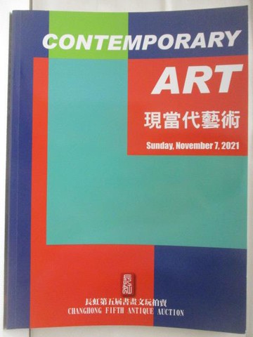 【書寶二手書T6／收藏_UJT】長虹第五屆書畫文玩拍賣_現當代藝術