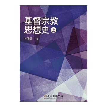 基督宗教思想史(上)