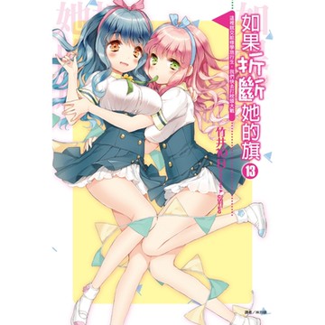 如果折斷她的旗(13)_Readmoo 讀墨電子書