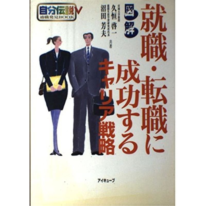 自分伝説V?図解 就職・転職に成功するキャリア戦略