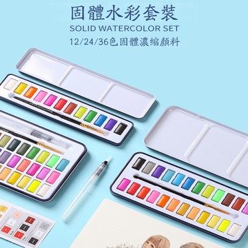 ✨新北GO購✨臺灣出貨✨水彩顔料套裝固體水彩12色24色36色初學者水粉顔料小學生美術用品
