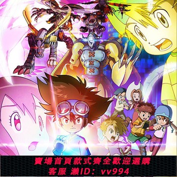 {公司貨 最低價}【數碼寶貝】數碼暴龍動畫移動u盤 數碼獸大冒險1-7部國語劇場版