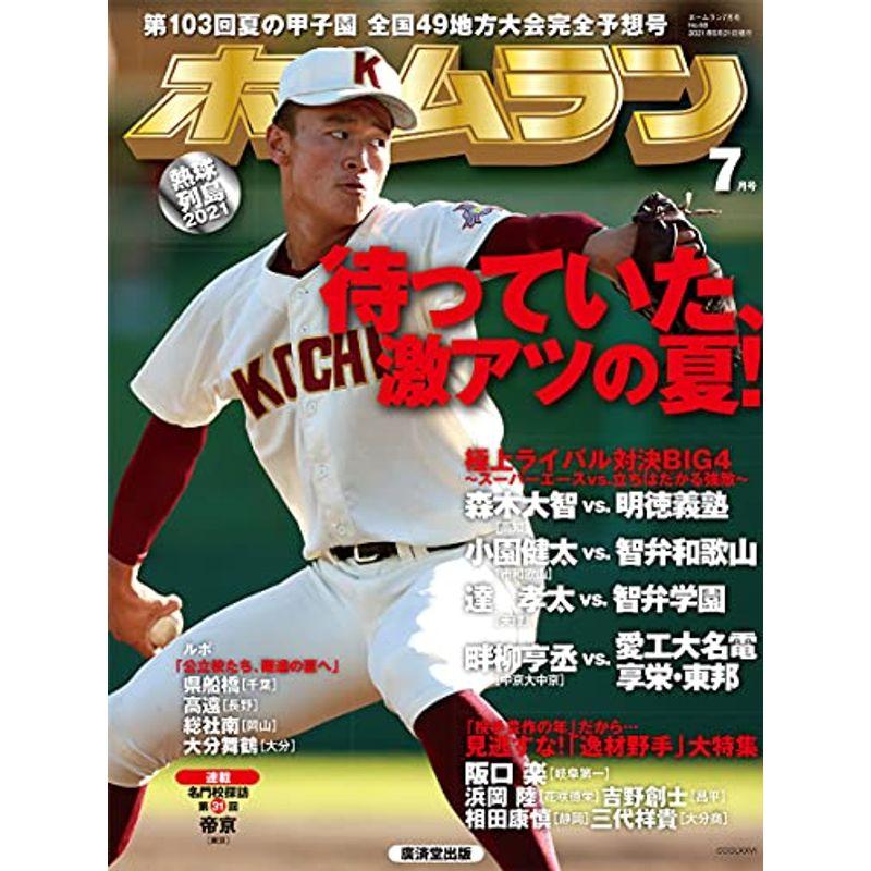 ホームラン2021年7月号