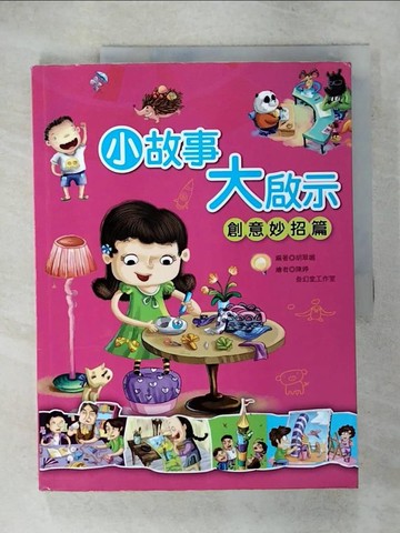 【書寶二手書T3／兒童文學_KOA】小故事大啟示：創意妙招篇_胡翠媚