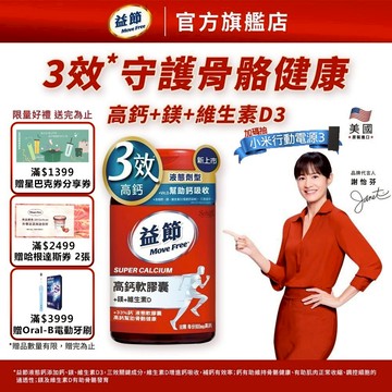 【Move Free 益節】高鈣+鎂+維生素D液態軟膠囊(90錠x3瓶)-多規｜益節官方旗艦店｜液態鈣/補鈣/關鍵/保健