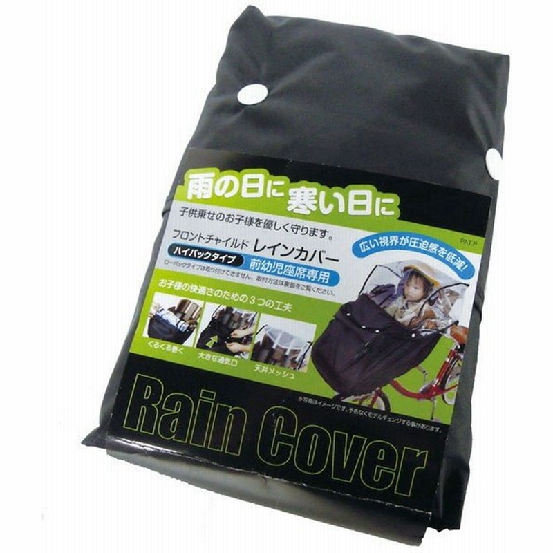 フロントチャイルドシートレインカバー 前子供乗せ用 34401 / 自転車 