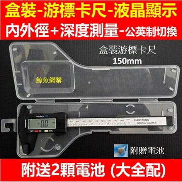 150mm電子游標卡尺 電子尺 超大螢幕 高雄現貨🛑附發票+盒子+電池 公英制測量 數顯游標卡尺 鯨魚網購