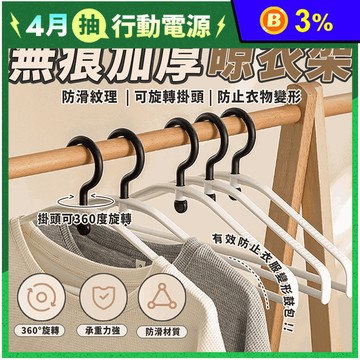 問號旋轉無痕防滑衣架 曬衣架 晾衣架 掛衣架 吊衣架 收納衣櫃