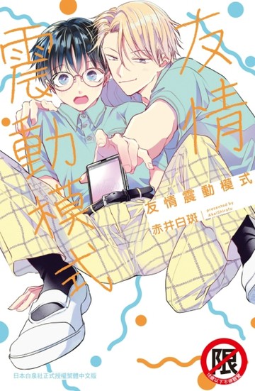 友情震動模式（全）[二手書_近全新]