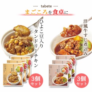 レトルト 惣菜 常温 和風 洋風 おかず レトルト食品 常温保存 送料無料 惣菜セット 食品 牛すじ煮込み 3食 タンドリーチキン 3食 あす楽