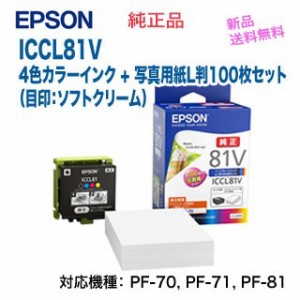 EPSON／エプソン ICCL81V 純正インク 4色一体タイプ   写真用紙L判100枚セット （目印：ソフトクリーム）（PF-70, PF-71, PF-81 対応）