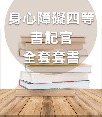 身心障礙四等書記官全套套書（志光）-CT40（明細：004BF2410、005BF2402、AG062408、AG302409、AH032408、AK462408、DW702410、DW712410、2AG362401）