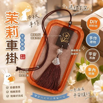 【中秋手作】玉兔茉莉車掛件 DIY材料包 平安吊飾 送男友禮物 桃園團建活動 手工禮物
