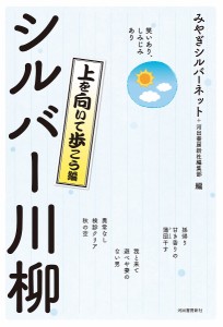 シルバー川柳 笑いあり,しみじみあり 上を向いて歩こう編 みやぎシルバーネット 河出書房新社編集部