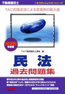  不動産鑑定士　民法　過去問題集(２０２２年度版) もうだいじょうぶ！！シリーズ／ＴＡＣ株式会社(編者)