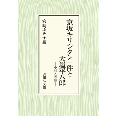 京坂キリシタン一件と大塩平八郎 史料と考察