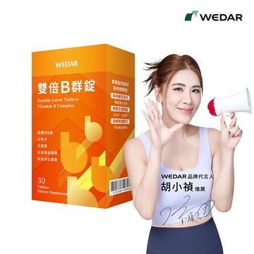 WEDAR薇達 雙倍B群錠(30顆/盒) 1盒