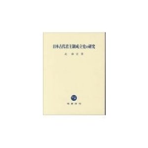 日本古代君主制成立史の研究   北康宏  〔本〕