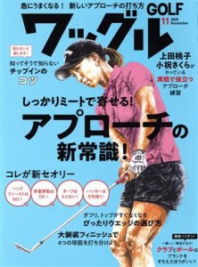  Ｗａｇｇｌｅ(２０２０年１１月号) 月刊誌／実業之日本社