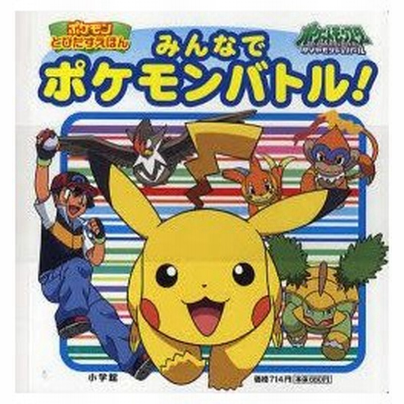 新品本 みんなでポケモンバトル ポケットモンスターダイヤモンド パール 通販 Lineポイント最大0 5 Get Lineショッピング