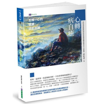 心轉，病自癒：五維一心的健康逆齡奇蹟_【健】【優質新書】
