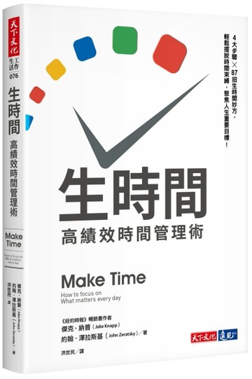 生時間︰高績效時間管理術【二手書_良好】TAAZE讀冊生活
