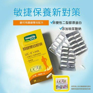 \UCII添加玻尿酸/_顧可飛 關鍵雙效膠囊-30顆