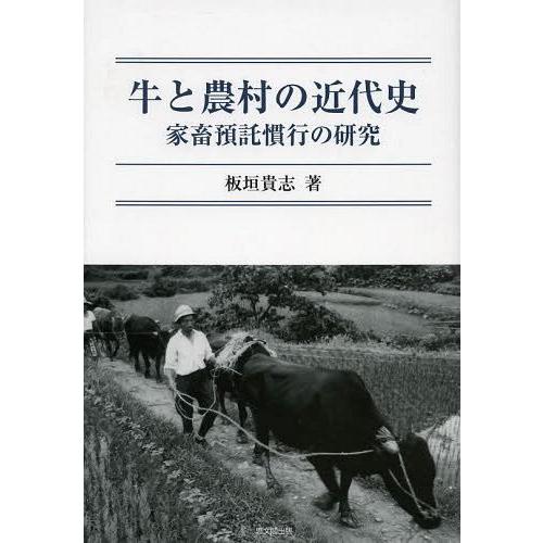 牛と農村の近代史 家畜預託慣行の研究