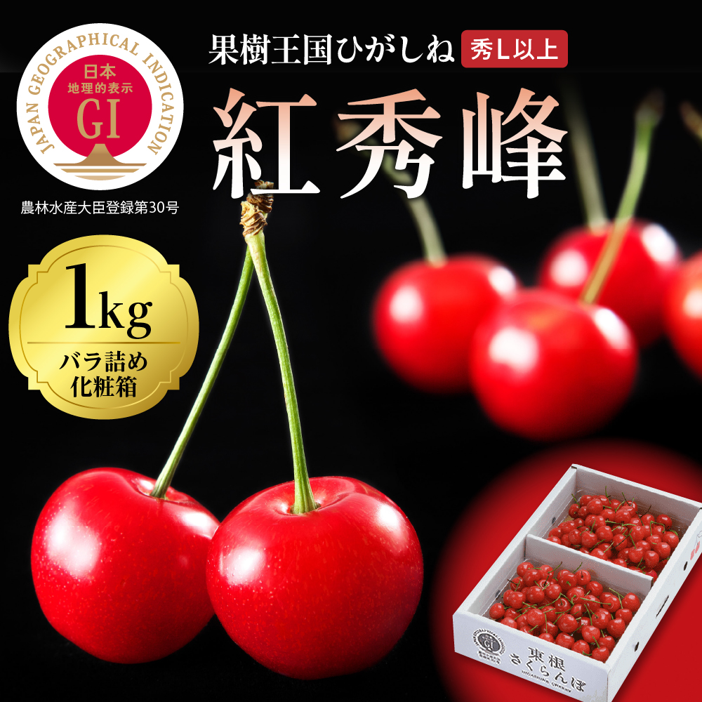 GI「東根さくらんぼ」 紅秀峰 1kgバラ詰め(500g×2ﾊﾟｯｸ) 東根農産センター提供　hi027-100