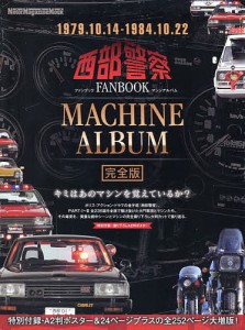 西部警察FANBOOK MACHINE ALBUM