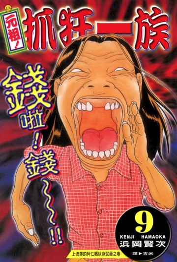 【電子書】元祖!抓狂一族 (9)