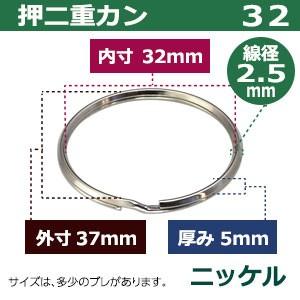 押二重カン32 ニッケル 線径2.5mm 内径32mm 外寸37mm 鉄製 120個入