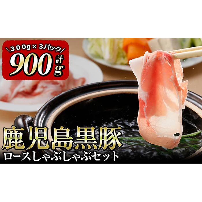 鹿児島黒豚ロースしゃぶしゃぶセット（900ｇ） a3－０６２