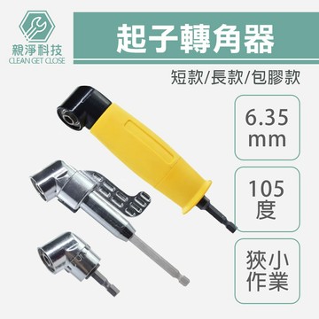 台灣現貨！起子轉角器 L型角度轉接頭 105°轉角 起子角度轉換器 拐角器 萬向接頭 螺絲批頭 套筒加長 起子頭延伸