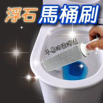 ~💠浮石馬桶刷💠~浮石 馬桶刷 強力去汙  廁所 浴室 洗手台清潔 水漬 汙垢 浴室 廁所 磁磚 免清潔劑【60564】
