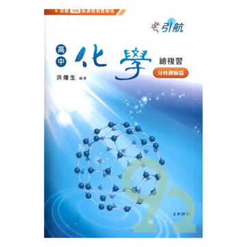 康寧泰順高中引航化學總複習(分科測驗篇)