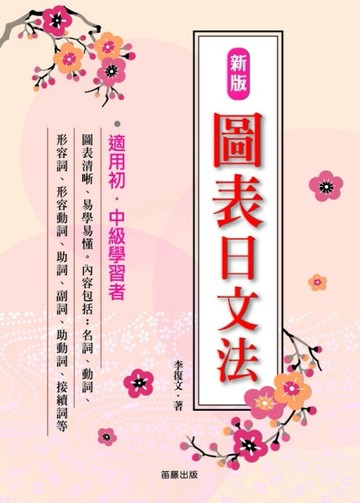 新版圖表日文法[二手書_良好]