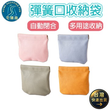 彈簧口收納袋 收納袋 收納包 耳機袋 化妝包 零錢袋 自動閉合 彈簧口收納袋