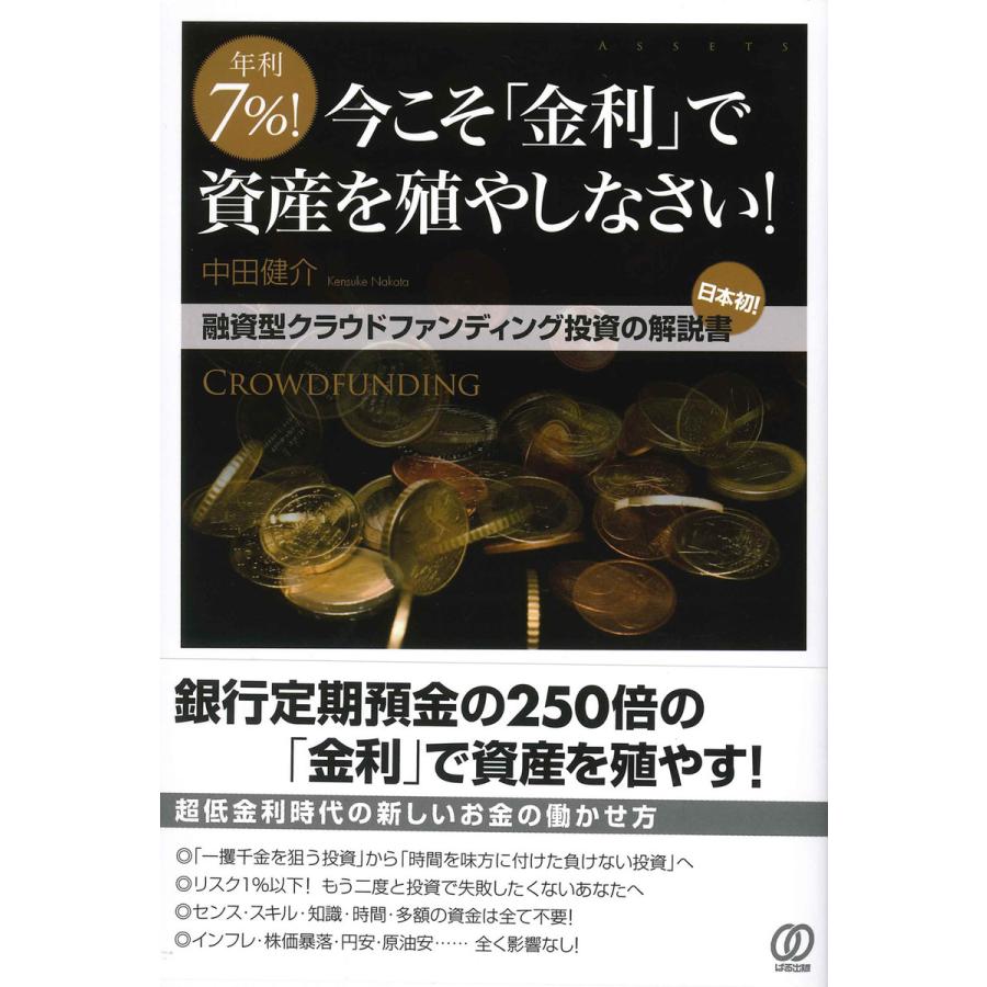 年利7% 今こそ 金利 で資産を殖やしなさい 日本初 融資型クラウドファンディング投資の解説書