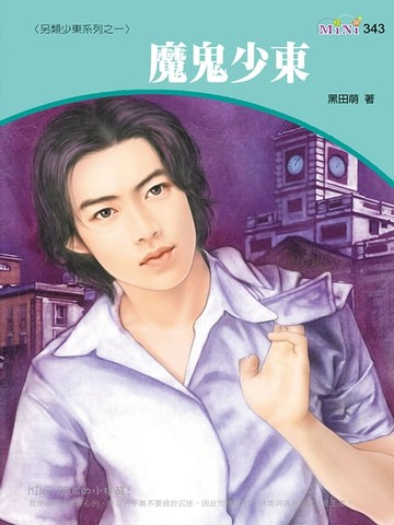 【電子書】魔鬼少東