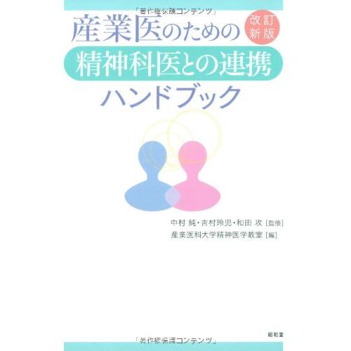 産業医のための精神科医との連携ハンドブック