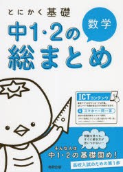 とにかく基礎中1・2の総まとめ数学 [本]