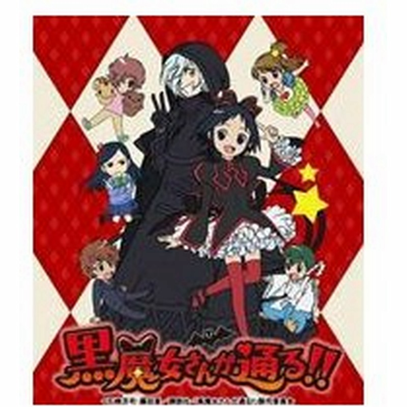 Tvアニメ 黒魔女さんが通る 上巻 Dvd 通販 Lineポイント最大get Lineショッピング