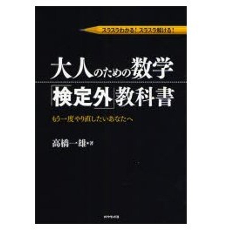 大人のための数学 検定外 教科書 スラスラわかる スラスラ解ける もう一度やり直したいあなたへ 通販 Lineポイント最大0 5 Get Line ショッピング