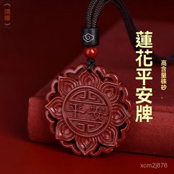 🙏🏻紫南宮過爐 開光🔥九月初更新-正品真硃砂八瓣蓮花萬字平安牌吊墜男女項鏈本命年飾品護身掛件 KOMN