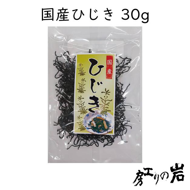 国産ひじき 30g 乾燥ひじき 国産 無添加