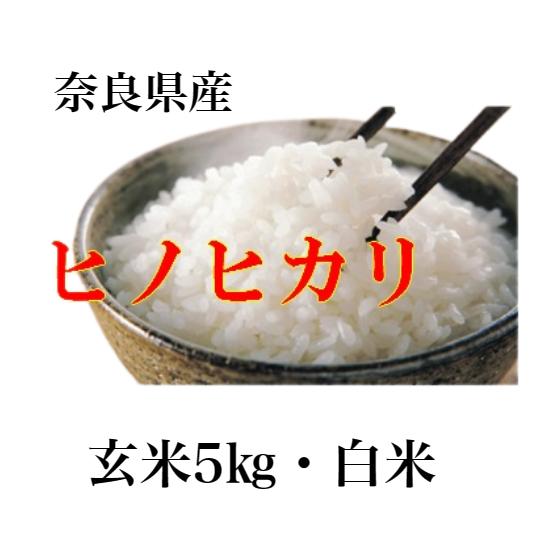 新米ヒノヒカリ 令和5年産 奈良県産 ヒノヒカリ お米 5kg 送料無料 玄米 白米 奈良 ひのひかり 玄米 から 精米 選択可能