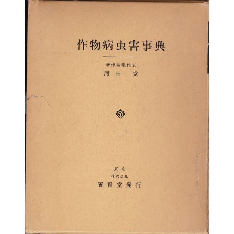 作物病虫害事典 (1975年)