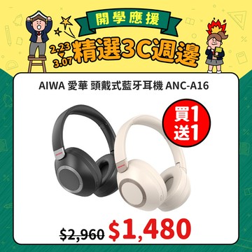 買1送1📚開學應援【AIWA 愛華】頭戴式藍牙耳機 ANC-A16