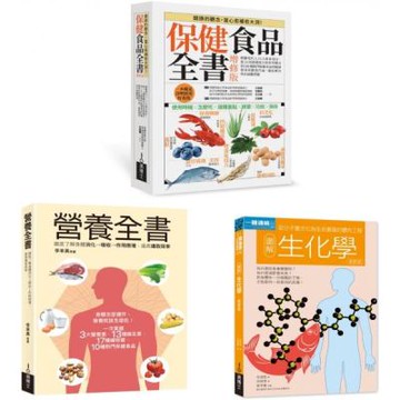保健食品＆營養全書套書（共三冊）：保健食品全書＋營養全書＋生化學【城邦讀書花園】